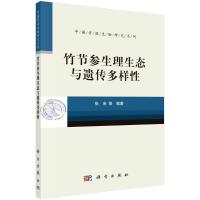 竹节参生理生态与遗传多样性/中国资源生物研究系列 张来等 著 专业科技 文轩网