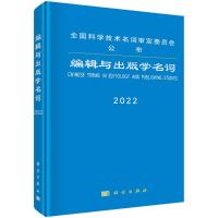 编辑与出版学名词(2022)(精) 编辑出版学名词审定委员会审定 著 经管、励志 文轩网