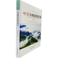 中国秦岭旅游年鉴(2021) 陕西西北旅游文化研究院 编 社科 文轩网