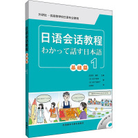 日语会话教程 基础篇 1 (日)松下和幸,(日)松下佐智子 著 庄凤英,薛豹 编 庄凤英 译 文教 文轩网