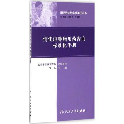 消化道肿瘤用药咨询标准化手册 宁华 主编 生活 文轩网