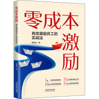 零成本激励 胡既白 著 经管、励志 文轩网