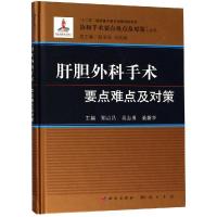 肝胆外科手术要点难点及对策 赵玉沛 著 生活 文轩网