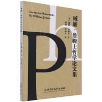 威廉·詹姆士哲学论文集 [美] 威廉·詹姆士 著 邱娟,吴杨义 译 社科 文轩网