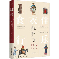 过日子 中国古人日常生活彩绘图志 侯印国 著 [清]佚名 绘 艺术 文轩网
