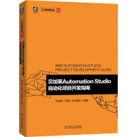 贝加莱Automation Studio自动化项目开发指南 贝加莱(中国)技术团队 编 专业科技 文轩网