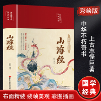 山海经(国学经典彩绘)(精)/美绘国学书系 昭军 著 昭军 译 社科 文轩网