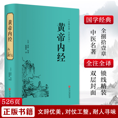 黄帝内经 [上古]黄帝 等 著 赵建佳 译 生活 文轩网