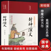 封神演义 [明]许仲琳 著 文学 文轩网