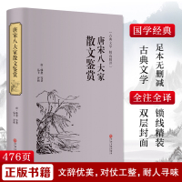 唐宋八大家散文鉴赏 [唐]韩愈 等 著 文学 文轩网