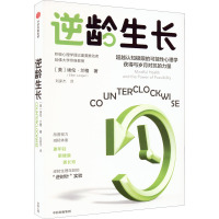 逆龄生长 (英)埃伦·兰格 著 刘家杰 译 经管、励志 文轩网