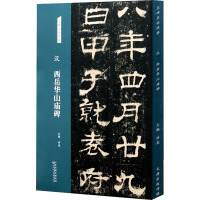  汉 西岳华山庙碑 洪亮 编 艺术 文轩网