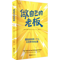 做自己的老板 (加)戴维·萨克斯 著 傅临春 译 经管、励志 文轩网