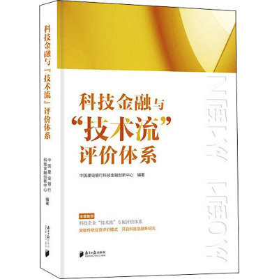 科技金融与"技术流"评价体系 中国建设银行科技金融创新中心 编 经管、励志 文轩网