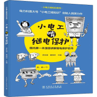 小电工啃继电保护 李凤海,窦晓琳 编 专业科技 文轩网