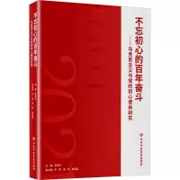 不忘初心的百年奋斗——马克思主义与党的初心使命研究 李锡炎,李刚,郑辉 等 编 社科 文轩网