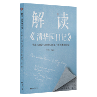 解读清华园日记(季羡林日记与20世纪30年代大学教育研究) 叶新/编著 著 叶新 编 文教 文轩网