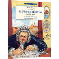 初学钢琴必弹的巴赫 (德)威廉·奥门 编 田琳,(美)帕特里克·巴赫曼 译 艺术 文轩网