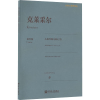 克莱采尔小提琴练习曲42首 原作版 人民音乐出版社 译 艺术 文轩网