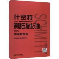 什密特钢琴五指练习曲 作品16 声像教学版 人民音乐出版社编辑部 编 艺术 文轩网