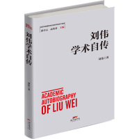 刘伟学术自传 刘伟 著 社科 文轩网