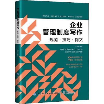 企业管理制度写作 规范·技巧·例文 王海成 编 经管、励志 文轩网