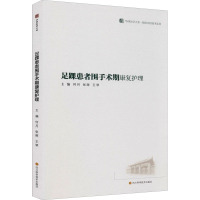 足踝患者围手术期康复护理 何月,张晖,王琴 编 生活 文轩网