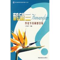 鹤望兰-养花专家解惑答疑 王凤祥 著作 著 生活 文轩网