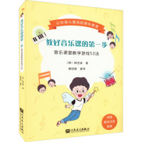 教好音乐课的第一步 音乐课堂教学游戏53法 (韩)韩丞谋 著 穆丽娜 编 艺术 文轩网