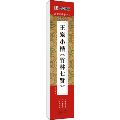 王宠小楷《竹林七贤》 墨点字帖 编 艺术 文轩网