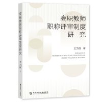 高职教师职称评审制度研究 王为民 著 无 编 无 译 文教 文轩网