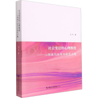 社会变迁的心理维度——心理现代性作为探究主题 沈杰 著 社科 文轩网