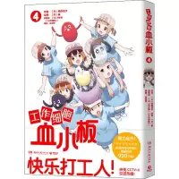工作细胞血小板 4 (日)柿原优子 著 (日)清水茜 编 吕灵芝 译 (日)泰 绘 文学 文轩网