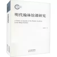 明代翰林馆课研究 张婷婷 著 文学 文轩网