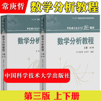 中科大 数学分析教程 常庚哲 史济怀 第三版 上册+下册 第3版 附练习题详解及答案 中国科学技术大学出版社 数学分析原