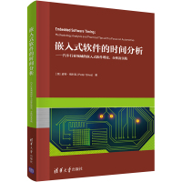 嵌入式软件的时间分析——汽车行业领域的嵌入式软件理论、分析及实践 (英)皮特·格利瓦 著 专业科技 文轩网