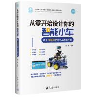 从零开始设计你的智能小车 基于STM32的嵌入式系统开发 胡青 编 专业科技 文轩网