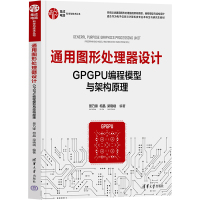 通用图形处理器设计 GPGPU编程模型与架构原理 景乃锋,柯晶,梁晓峣 编 专业科技 文轩网