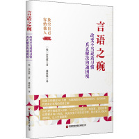 言语之碗 改变不当说话习惯 真正解决沟通困境 (韩)金允那 著 潘政旭 译 经管、励志 文轩网