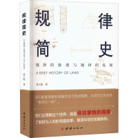 规律简史 张士耿 著 社科 文轩网