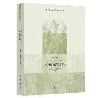 论道成肉身 [古罗马]阿塔那修 著 社科 文轩网