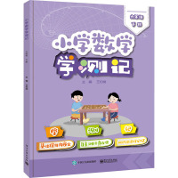 小学数学学测记 6年级 下册 王约纳 编 文教 文轩网