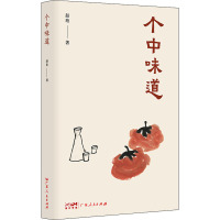 个中味道 赵珩 著 文学 文轩网
