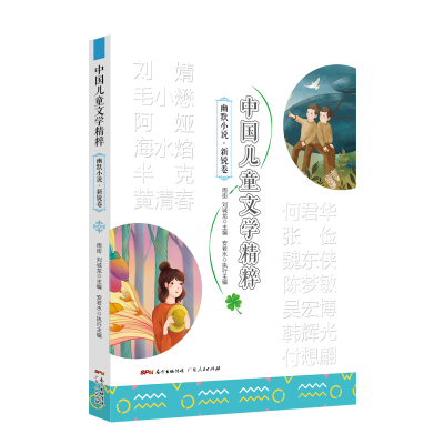 中国儿童文学精粹•幽默小说•经典卷 雨街刘诚龙 著 少儿 文轩网