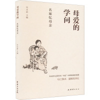 母爱的学问 名家忆母亲 朱永新 编 文学 文轩网