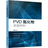 PVD氮化物涂层材料 刘爱华 著 著 专业科技 文轩网