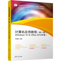 计算机应用教程(Windows 10与Office 2013环境)(第11版) 卢湘鸿 编 大中专 文轩网