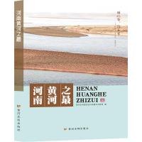 河南黄河之最 黄河水利委员会河南黄河河务局 著 社科 文轩网