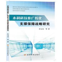 水利科技推广转化支撑保障战略研究 冷元宝 著 专业科技 文轩网