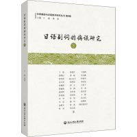 日语副词的偏误研究 下 于康 等 著 于康,林璋 编 文教 文轩网